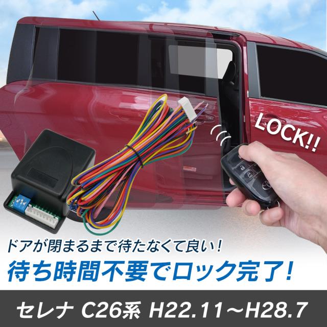 セレナ C26系 予約ロックキット スライドドア 便利 汎用 電子パーツ 配線セット 予約ロック 取付説明書付きの通販は 6,480円