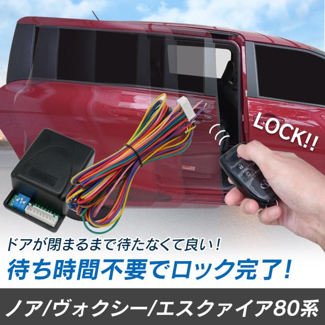 ノア ヴォクシー エスクァイア 80系 H26.1〜H29.6 予約ロックキット スライドドア 便利 汎用 電子パーツ 配線セット 予約ロック 取付説明書付きの通販は 6,480円