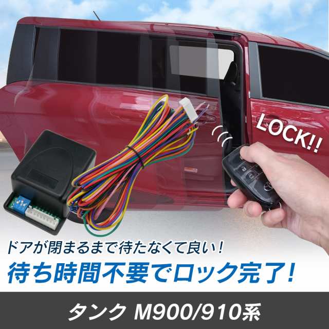 タンク M900 M910系 H28.11〜R2.9 予約ロックキット スライドドア 便利 汎用 電子パーツ 配線セット 予約ロック 取付説明書付きの通販は