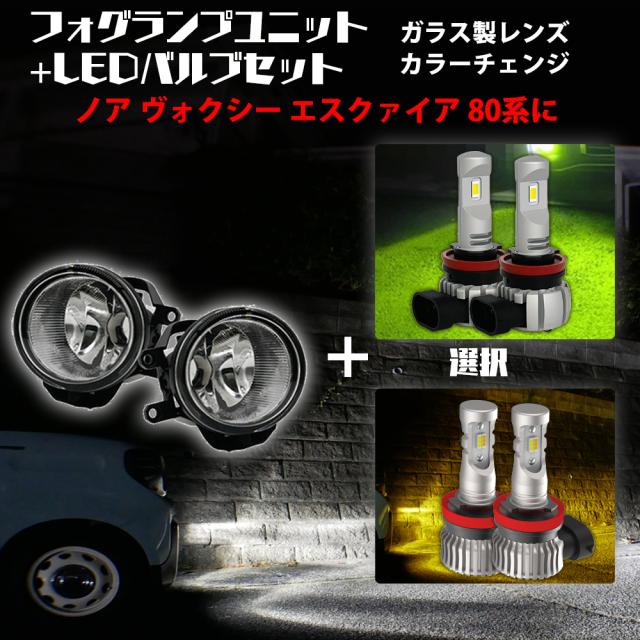 ノア ヴォクシー エスクァイア 80系 トヨタ 汎用 フォグランプ ユニット+ 2色切替 LEDバルブセット 白×黄色 / 白×ライムイエロー 選択 カラーチェンジ ガラス レンズ 耐熱 LED HID H8 H11 H16 フォグ 純正LEDフォグを社外品に フォグランプユニット 後付の通販は