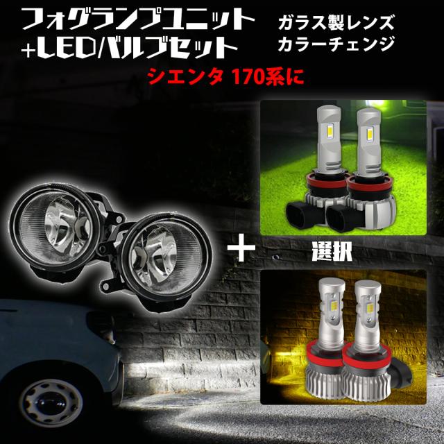 シエンタ 170系 トヨタ 汎用 フォグランプ ユニット+ 2色切替 LEDバルブセット 白×黄色 / 白×ライムイエロー 選択 カラーチェンジ ガラス レンズ 耐熱 LED HID H8 H11 H16 フォグ 純正LEDフォグを社外品に フォグランプユニット 後付の通販は 8,880円