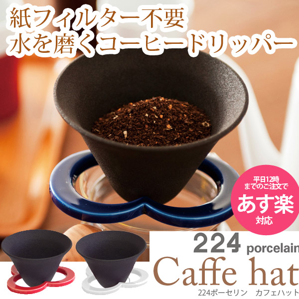 紙フィルター不要 陶磁器製 セラミックコーヒードリッパー Caffe Hat カフェハット 224porcelainの通販はau Pay マーケット インテリアショップsouthorange