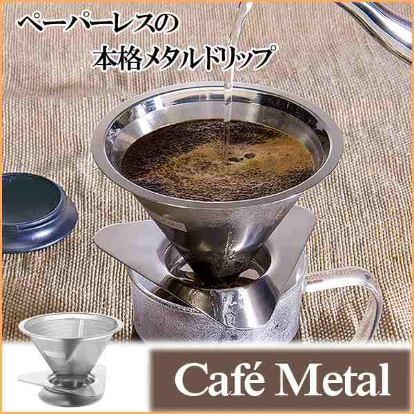 超微細フィルター ステンレス製 ペーパーレス コーヒー ドリッパー Cafe Metal カフェメタル Macmaマックマーの通販はau Pay マーケット インテリアショップsouthorange