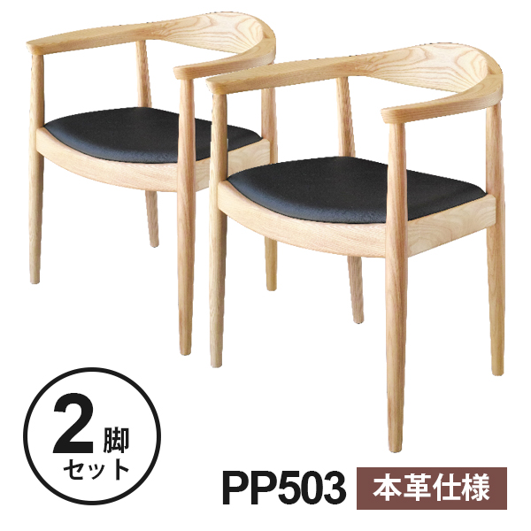 お得な2脚セット ウェグナー Pp503 The Chair ザ チェア 本革仕様 北欧 木製 デザイナーズ リプロダクト 北米産ホワイトアッシュ使の通販はau Pay マーケット インテリアショップsouthorange お得な2脚セット ウェグナー Pp503 The Chair ザ チェア 本革仕様 北欧 木製 デザイナーズ リプロダクト 北米産ホワイトアッシュ使の通販はau Pay マーケット インテリアショップsouthorange
