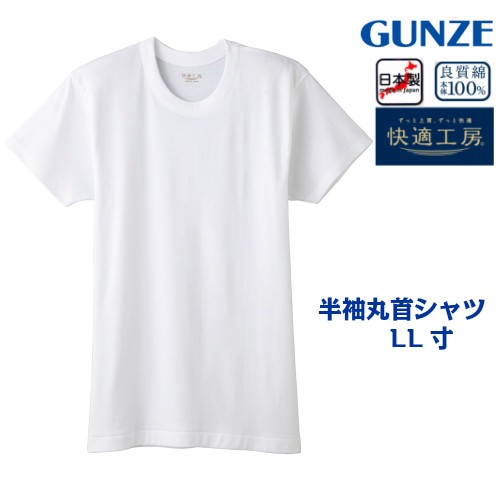 快適工房 グンゼ 半袖丸首シャツ フライス綿100 サイズ ｌｌ 紳士肌着 ｓ ｍ ｌサイズもございます の通販はau Pay マーケット エッグアンドリバー