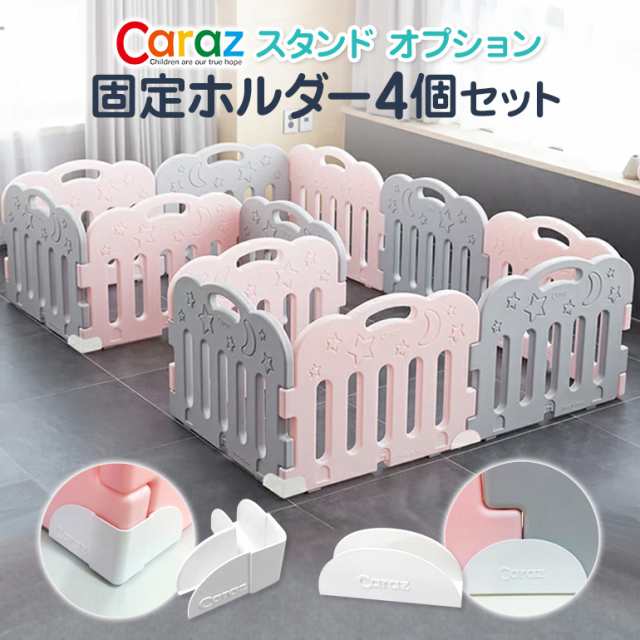 Caraz ベビーサークル ベビーゲート 固定ホルダー 直線 角 柵 フェンス 赤ちゃん キッズ 子供部屋 リビング ルーム スペース 安心 安全の通販はau Pay マーケット Carazプレイマット ベビーサークル