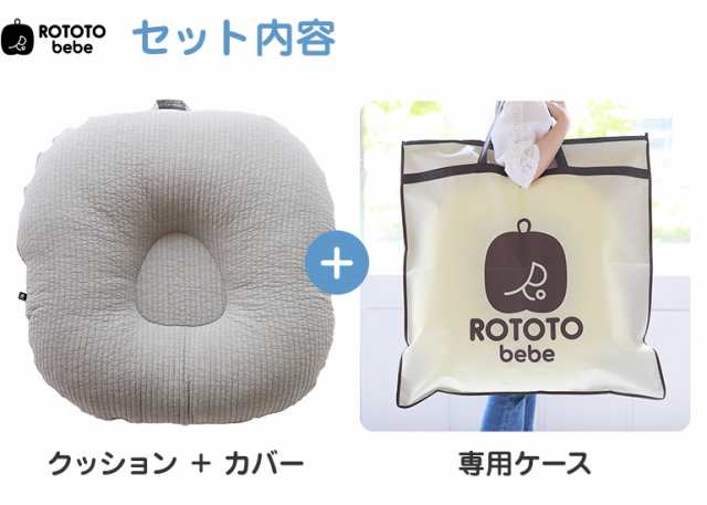 ROTOTObebe ロトトクッション 専用ケース付 吐き戻し防止 吐き戻し 枕 クッション 出産祝い Cカーブ 背中スイッチ 背中センサー ベビー枕の通販はau  PAY マーケット - Carazプレイマット・ベビーサークル