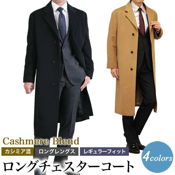 チェスターコート メンズ ロングコート ビジネス カシミヤ混ウール ウール95%/カシミヤ5% ブラック チャコール キャメル グレー  S/M/L/LL｜au PAY マーケット