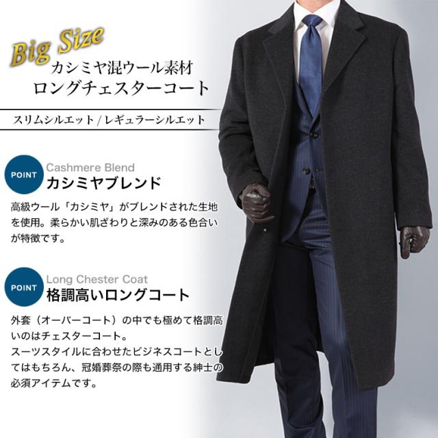 大きいサイズ チェスターロングコート メンズ カシミヤ混紡/ロング