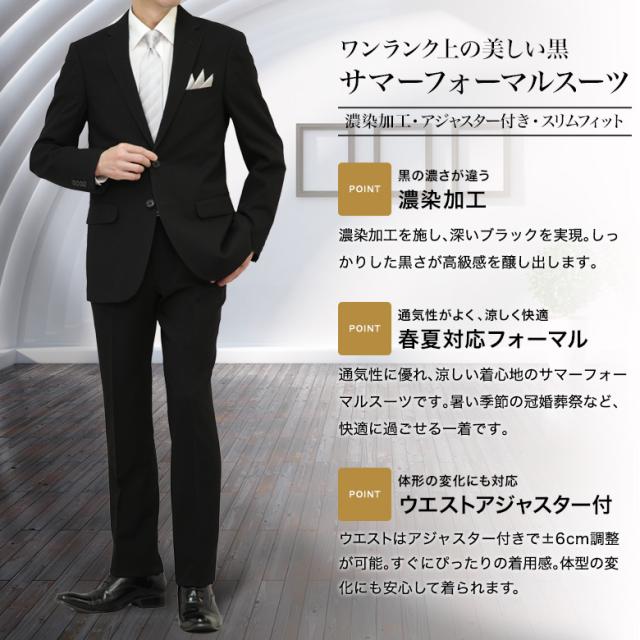 【13時までのご注文で当日発送】漆黒 礼服 ブラック サマーフォーマル スーツ スリム ノータック ウエストアジャスター付 清涼 春夏 メンズ 2つボタン 冠婚葬祭 濃染加工 漆黒 即日出荷 テーラバック付属 13時までのご注文で当日発送】漆黒 礼服 ブラック サマーフォーマル