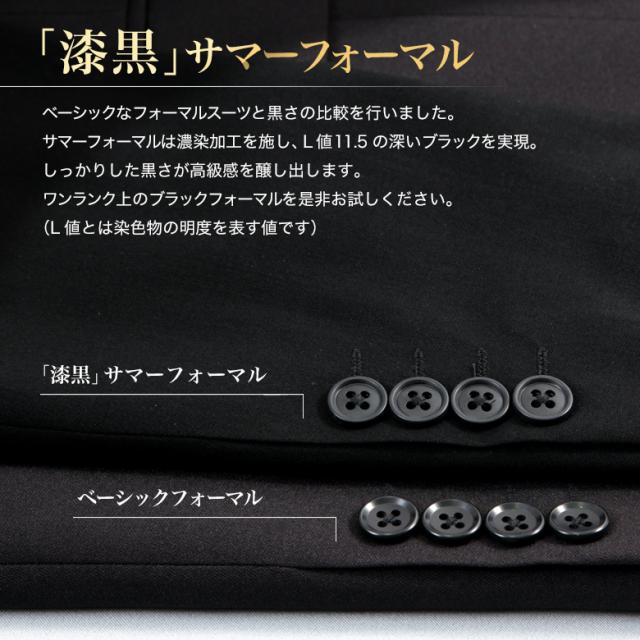 【13時までのご注文で当日発送】漆黒 礼服 喪服 ブラック サマーフォーマル スーツ スリム ノータック ウエストアジャスター付 清涼 春夏 メンズ 2つボタン 冠婚葬祭 濃染加工 漆黒 即日出荷 テーラバック付属_2