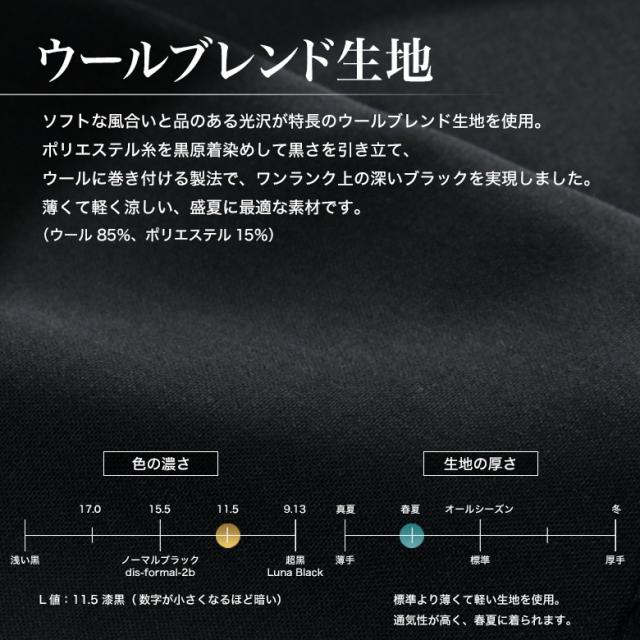 【13時までのご注文で当日発送】漆黒 礼服 喪服 ブラック サマーフォーマル スーツ スリム ノータック ウエストアジャスター付 清涼 春夏 メンズ 2つボタン 冠婚葬祭 濃染加工 漆黒 即日出荷 テーラバック付属_12