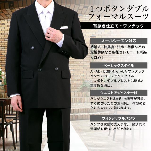 礼服 喪服 メンズ ダブル フォーマルスーツ 4つボタン ダブルブレスト ワンタック アジャスター付 洗えるスラックス 黒 ブラックスーツ オールシーズン 春夏秋冬 冠婚葬祭 結婚式 披露宴 葬儀 葬式 法事 当日出荷 即日発送 即納 翌日配達 テーラーバック付属 葬式_1