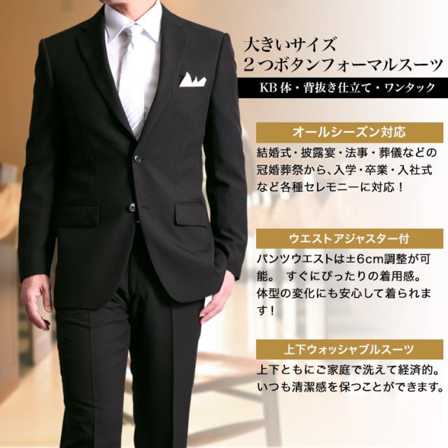 大きいサイズ KB体 フォーマル スーツ 礼服 喪服 メンズ 2つボタン ウエストアジャスター付 冠婚葬祭 結婚式 略礼服 葬式 ブラック 黒 オールシーズン 春夏秋冬 テーラバック（ハンガー）付属 キングサイズ 当日出荷 即日出荷 翌日到着 即納 翌日配達 テーラーバック付属_1
