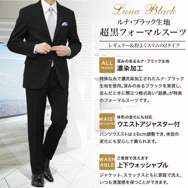 【午前中注文で当日発送（日曜日を除く） 】お直しも即日対応 超黒 礼服 喪服 ブラックフォーマル スーツ メンズ 即日出荷 ウエストアジャスター付 2つボタン LUNA BLACK ストレッチ 冠婚葬祭 結婚式 葬式 法事 お盆 濃い黒 極 漆黒 春夏秋冬 翌日到着 即納 テーラバック付属_1