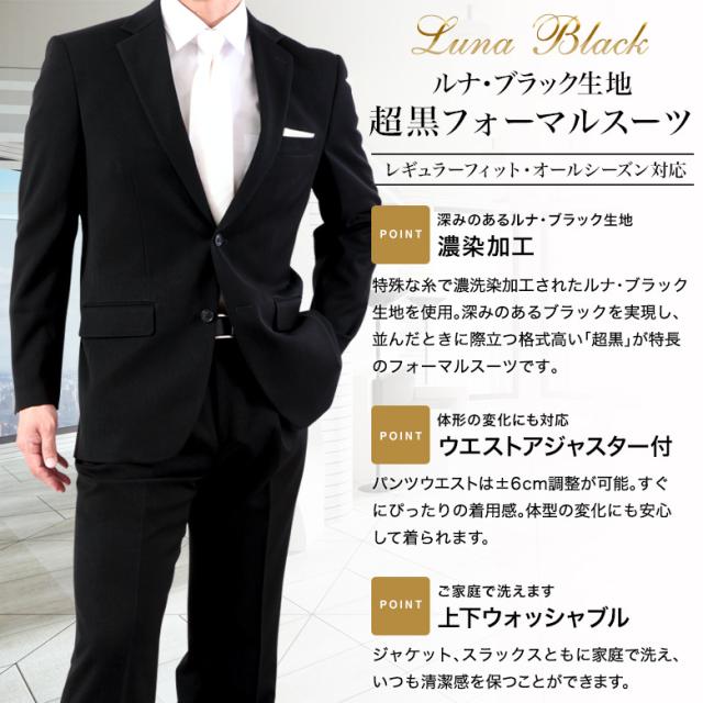 【午前中注文で当日発送】大きいサイズ 超黒 LUNA BLACK 礼服 喪服 E体/KB体 ブラックフォーマル スーツ メンズ ウエストアジャスター付 冠婚葬祭 結婚式 葬式 ブラック 濃い黒 極 漆黒 オールシーズン 春夏秋冬 当日出荷 即日発送 翌日到着 テーラバック付属