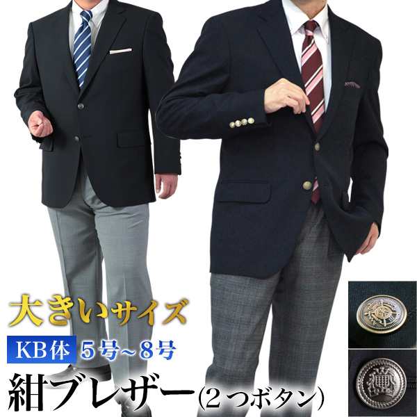 大きいサイズ 紺ブレザー KB体 メンズ メタルボタン 金・銀釦 シングル ...