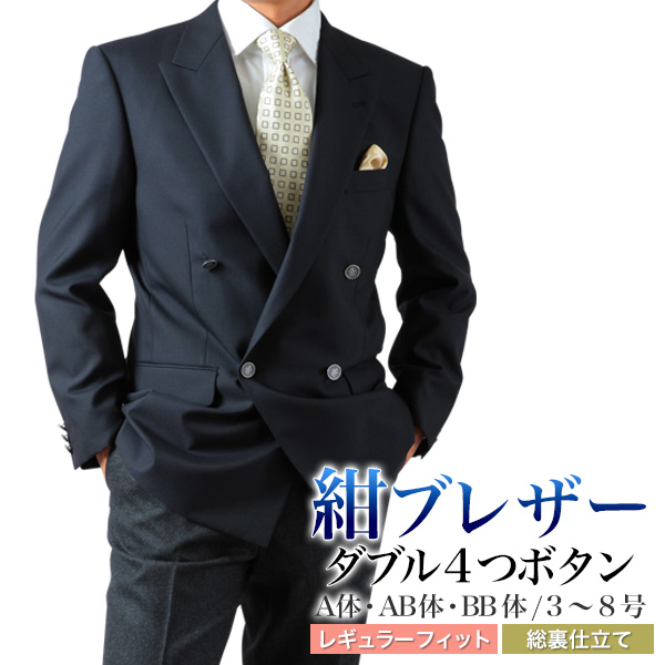 【午前中注文で当日発送】秋冬 紺ブレザー ダブル 4ツボタン メンズ ジャケット 紺ブレザー 総裏仕立て 送料無料