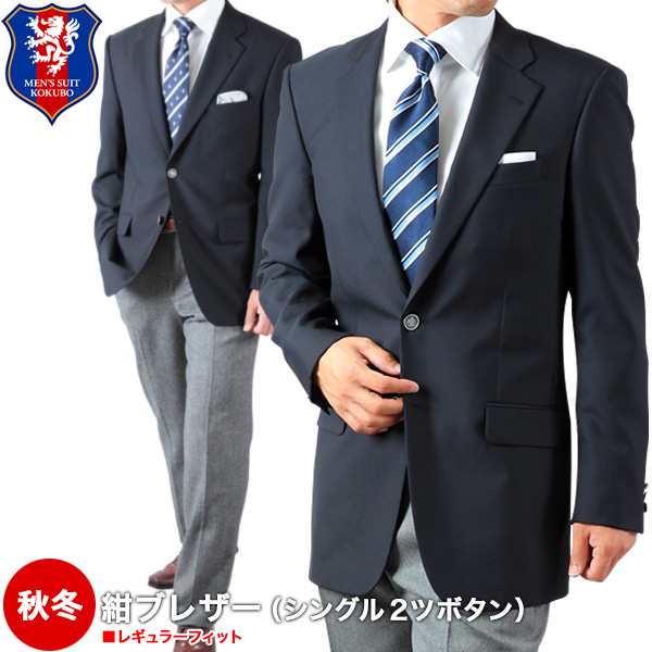 秋冬 紺ブレザー シングル 2ツボタン メンズ ジャケット 紺ブレザー 総裏仕立て 送料無料の通販はテーラードジャケット