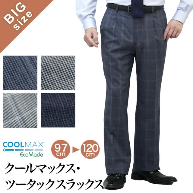 大きいサイズ クールマックス エコメイド スラックス  レギュラーシルエット メンズ ツータック 【クロネコゆうパケット】ウォッシャブル 洗える 春夏秋 ビジネス クールビズ カジュアル