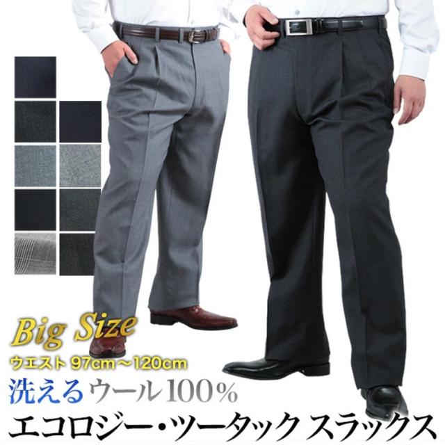 大きいサイズ ウール100％ 春夏秋 エコロジースラックス 2タック ツータックビジネススラックス ウォッシャブル 洗濯機で水洗いOK COOLBIZ クールビズ 清涼【クロネコゆうパケット】