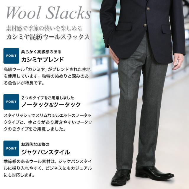 スラックス カシミヤ混 ノータック ツータック スリム レギュラーフィット カシミヤ混紡防シワ 秋冬春 スリーシーズン 暖かい 出張 ゴルフ 旅行 トラベル ジャケパン トラッド ビジネス_1