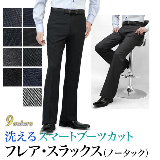 スラックス スリム メンズ ブーツカット フレア ノータック