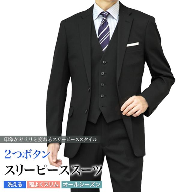 スリーピーススーツ メンズ 2つボタン  スリムスーツ ビジネス 洗えるスラックス ウォッシャブルパンツ 春夏秋冬 3ピーススーツ スタイリッシュ 程よくスリム オシャレ ジレベスト