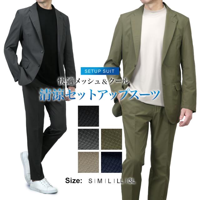 清涼 ストレッチスーツ セットアップ 上下セット スーツ仕立て スリム ノータック 背抜き メッシュ素材 クール 涼しい ストレッチ 防シワ 軽量 クリース加工 上下洗える ウォッシャブル テーラード テーパード カジュアル ビジネス 春夏秋 おしゃれ リモートワーク
