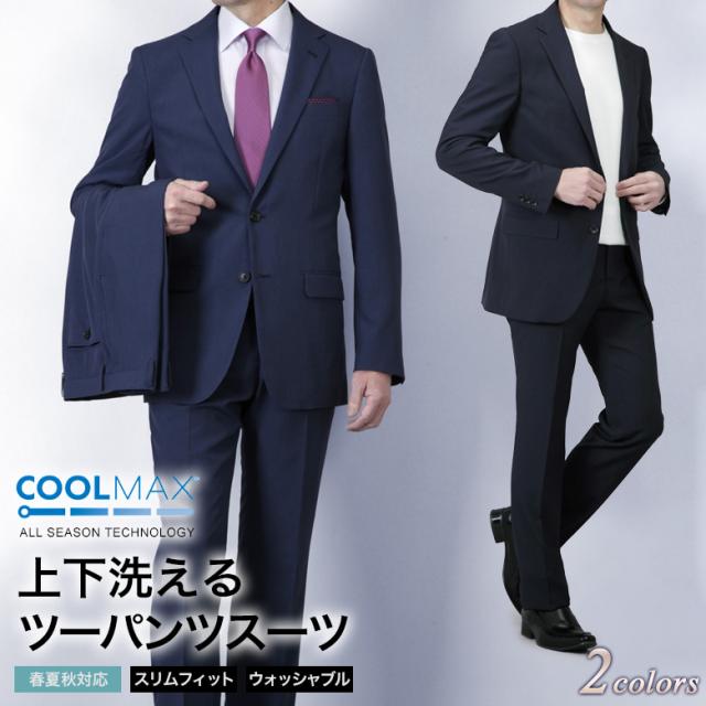 ツーパンツスーツ 2つボタン スリム ノータック 背抜き仕立て スペアパンツ付 ローライズ クールマックス上下洗える ウォッシャブル 春夏秋 3シーズン 吸水速乾 メンズスーツ オシャレ ビジネス 新生活 入学式 入園式 卒業式 卒園式