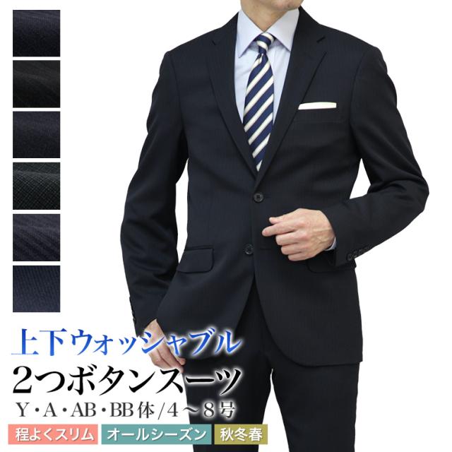 スーツ メンズ スリム 上下洗える 秋冬春 2つボタン 程よくスリム ノータック プリーツ加工 ストレッチ ビジネススーツ  ウォッシャブル おしゃれ 秋 冬 春 3シーズン対応 卒業式 卒園式 パパ セレモニー 入社式