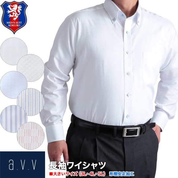 大きいサイズ シャツ 形態安定 長袖ビジネスドレスシャツ A V V Homme 長袖ワイシャツ メンズ Yシャツ 3l 4l 5l キングサイズ ワの通販はau Pay マーケット メンズスーツkokubo