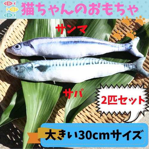 Laza 2種セット 猫 けりぐるみ 魚 ビッグサイズ 30cm さんま 猫じゃらし オモチャ 人形 キャットニップ 遊び道具 ペット用品 の通販はau Pay マーケット Tripstore