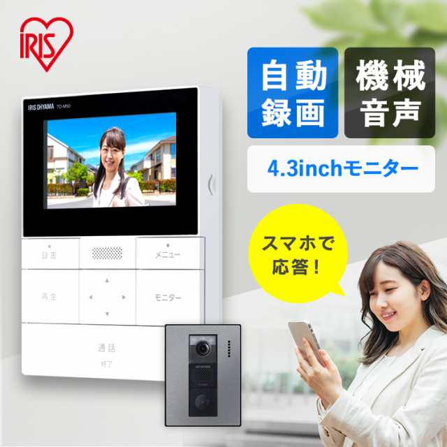 インターホン カメラ付き アイリスオーヤマ * テレビドアホン TD-SM5030CT-BSH ドアホン 玄関 交換 スマホ応答 自動録画 機械音声応答