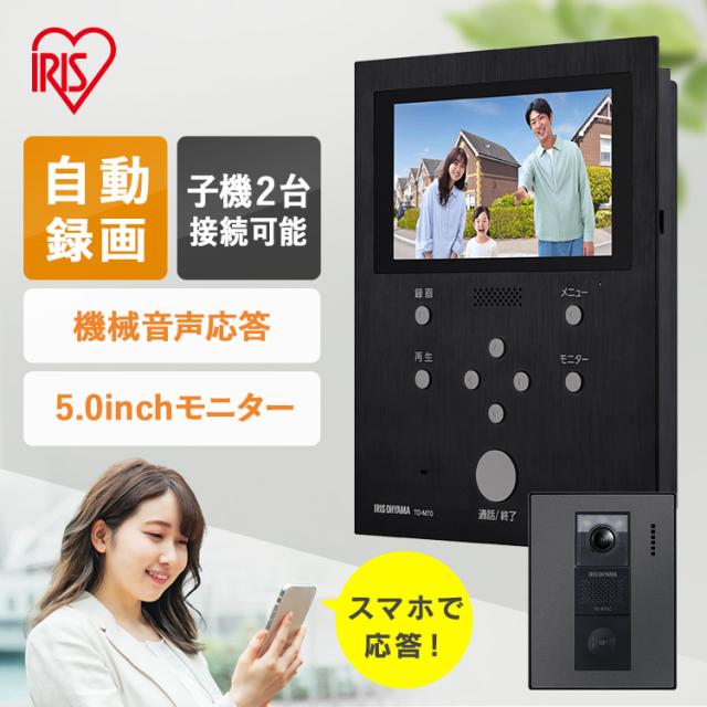インターホン カメラ付き アイリスオーヤマ * テレビドアホン TD-SM7070C-BB ドアホン 玄関子機2台 スマホ応答 自動録画 機械音声応答 防犯対策 不審者 留守 録画 SDカード 広範囲 インターフォン LEDライト付 操作簡単 新生活