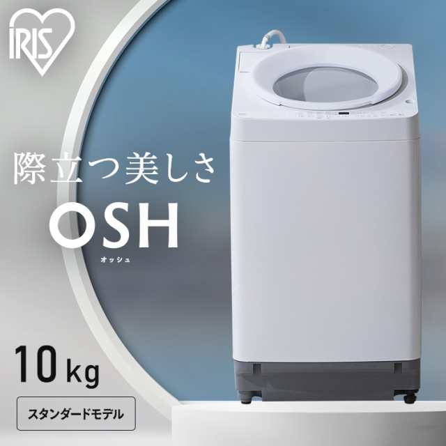 ★1ｵﾌｸｰﾎﾟﾝ配布中★ 洗濯機 10キロ 10kg OSH オッシュ 縦型 一人暮らし 家族向け アイリスオーヤマ 全自動洗濯機 縦型洗濯