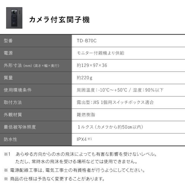テレビドアホン 録画機能 インターホン ドアホン 防犯 交換 別売り 子機 単品 自動録画 外でも 外から スマホ対応 IoT 防犯カメラ 監視カメラ WiFi モーション検知 動体検知 TD-SM7070C-BB用 親機TD-M70 玄関子機 ブラック アイリスオーヤマ TD-B70C-B 送料無料_2