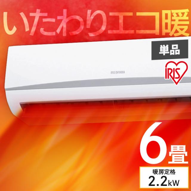 [工事なし] エアコン 6畳用 アイリスオーヤマ * IRA-2205R スタンダードエアコン 2024年モデル 省エネ運転 節電 冷房 除湿 おやすみタイマー 冷やしすぎを防ぐ 入切タイマー シンプル 内部清浄 部屋干し 梅雨 寝室 子ども部屋