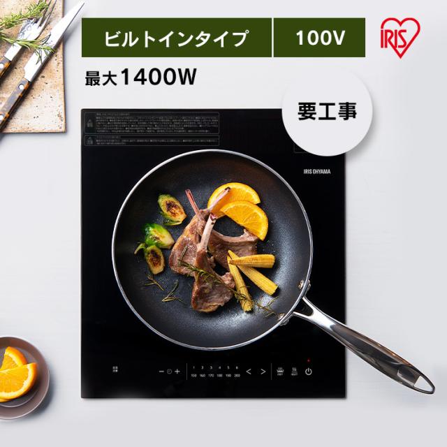 IHクッキングヒーター IH 1口 1口ビルトインIH デザインタイプ IHC-BFL111-B ブラック 幅33.7cm 100V IHコンロ コンロ クッキングヒーター IHヒーター ビルトイン 1口コンロ 工事 電気 キッチン家電 調理 タイマー 新生活 アイリスオーヤマ 送料無料