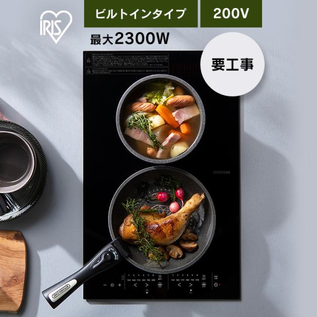 IHクッキングヒーター IH 2口 2口ビルトインIH デザインタイプ IHC-BFL221-B ブラック 幅32cm 200V IHコンロ コンロ クッキングヒーター IHヒーター ビルトイン 2口コンロ 工事 電気 キッチン家電 調理 タイマー 新生活 アイリスオーヤマ 送料無料