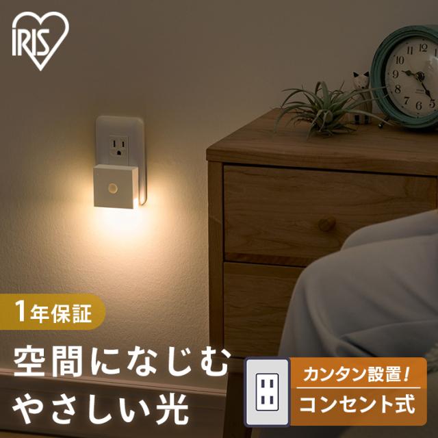 人感センサー ライト センサーライト 室内 玄関 コンセント フットライト センサー 足元灯 led 屋内 廊下 おしゃれ 調光 100V 足元ライト CSL-MS アイリスオーヤマ *