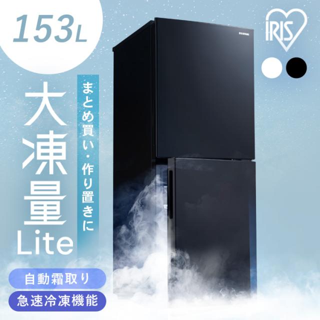 冷蔵庫 大凍量シリーズ 153L ひとり暮らし アイリスオーヤマ 2ドア 大容量冷凍室 急速冷凍モード 自動霜取り ファン式 家庭用 耐熱トップテーブル IRSN-HF15A 白 黒 *