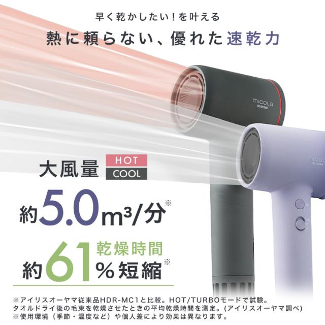 アイリスオーヤマ MICOLA ドライヤー 大風量 IRIS OHYAMA（アイリスオーヤマ） ドライヤー 大風量 低温 速乾 軽量