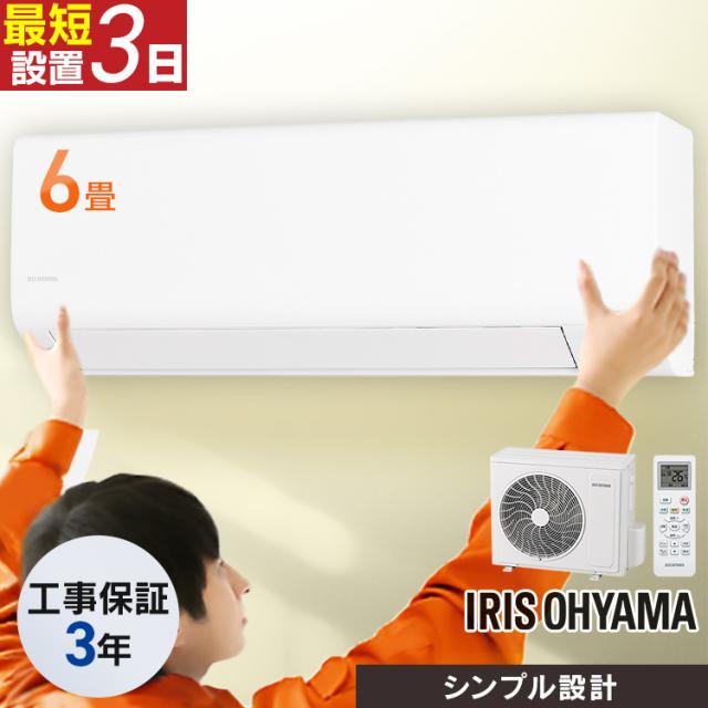 【施工あり】 エアコン 6畳 寝室 子供部屋 一人暮らし 内部清浄 タイマー付 入切 おやすみモード クーラー 6畳用 機能シンプル 100v 6畳用エアコン スタンダード Sシリーズ ホワイト ルームエアコン 2.2kW IHF-2201S アイリスオーヤマ *