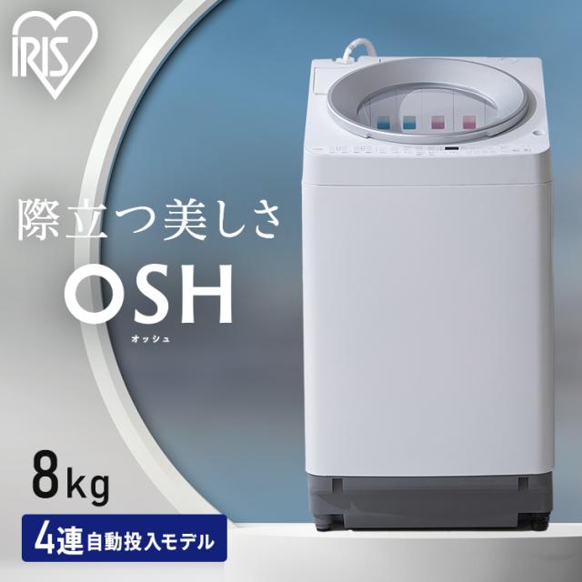 【施工あり】洗濯機 8kg 縦型洗濯機 縦型 全自動洗濯機 本体 全自動 洗剤自動投入 省エネ ガチ落ち 極渦洗浄 節電 節水 時短 シンプル デザイン 8キロ 新生活 一人暮らし OSH オッシュ 4連タンク TCW-80A02-W アイリスオーヤマ * 【HS】