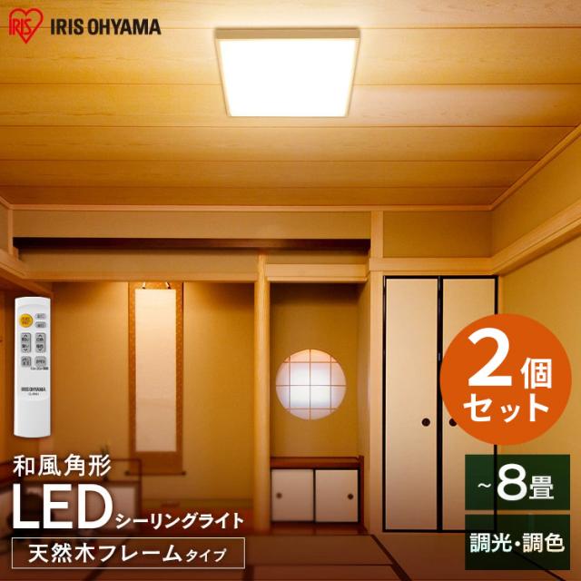 【2個セット】LEDシーリングライト 和風角形 8畳 調光 調色 和室 おしゃれ CL8DL-5.1JM アイリスオーヤマ 送料無料