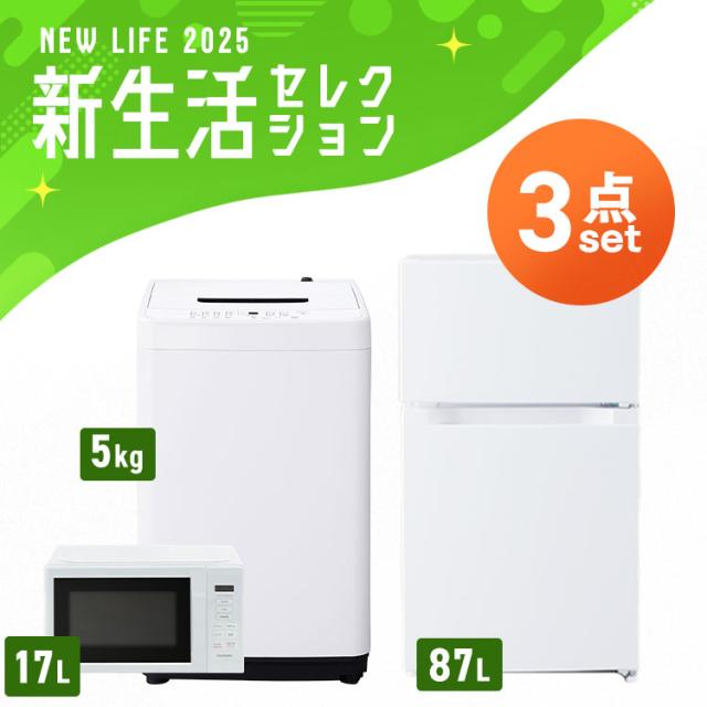 新品】 家電セット 一人暮らし 3点セット 冷蔵庫 洗濯機 電子レンジ