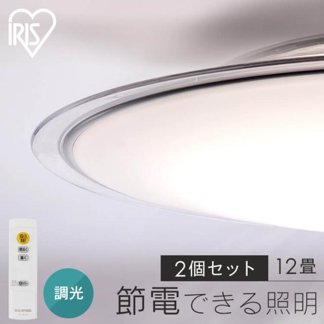 【2個セット】 シーリングライト おしゃれ 12畳 リモコン付き ledシーリングライト アイリスオーヤマ 照明 led照明 ledライト ...