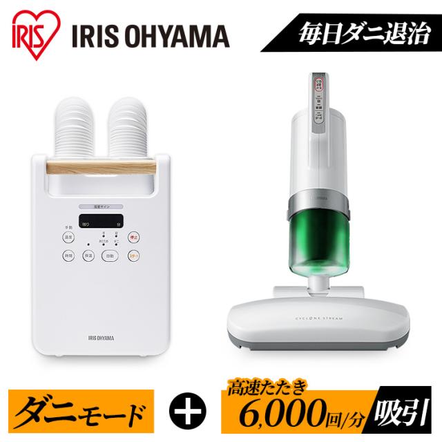 布団乾燥機＋布団クリーナー FK-W2-W ICFAC2 コンパクト ダニ退治 ツインノズル カラリエ ハイパワー ふとん乾燥機 軽量 布団ドライヤー ふとんドライヤー 枕乾燥袋 まくら乾燥ふくろ 布団 枕 除湿 アイリスオーヤマ 送料無料
