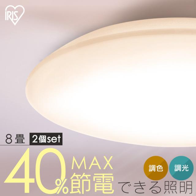 【2個仕かける】最高限度ともし火 LED 8畳用 LED最高限度ともし火 5.0Q続きもの 8畳 調光 調色 飾り気の無い CEA8DL-5.0Q  2個  調色 丸型 タイマー 節電流行り物 省エネ 遠隔操作付き添い人 ともし火 上昇限度 LEDともし火 御部屋ともし火 リビング 夕めし 新生きて行く アイリスオーヤマ 貨物輸送無料